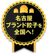 名古屋ブランド餃子を全国へ